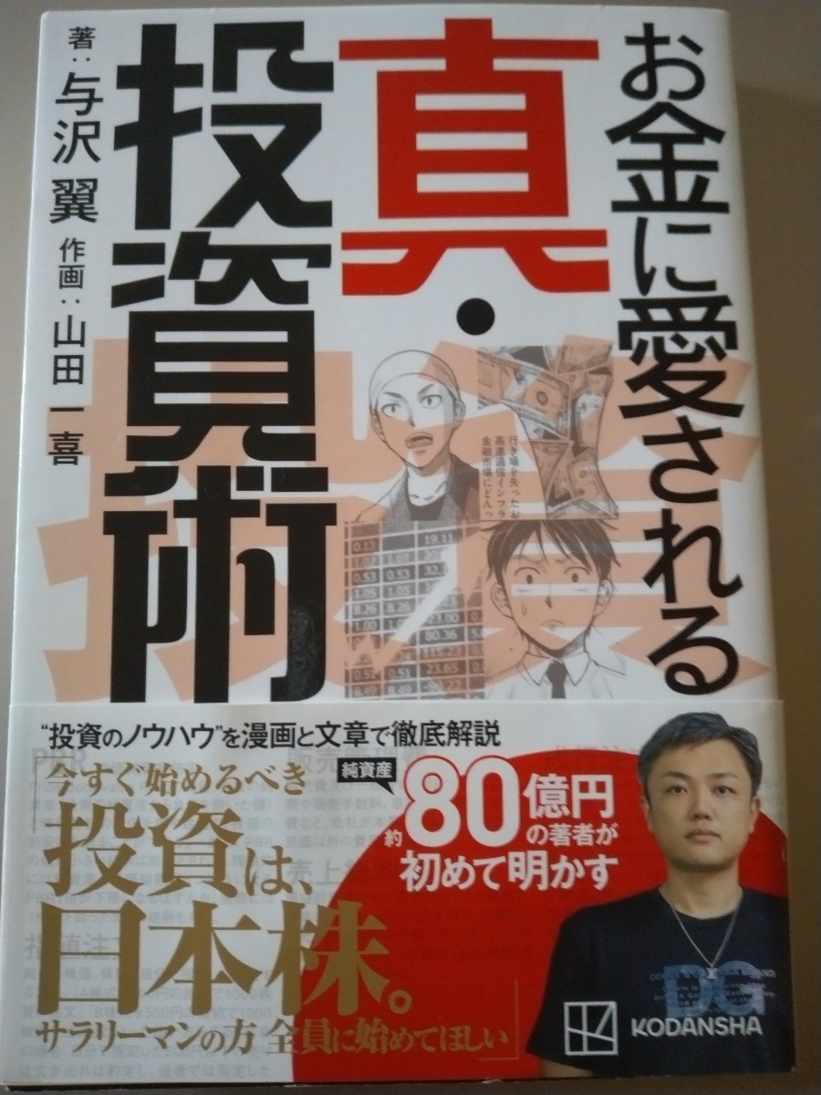 【即決】お金に愛される真・投資術　著:与沢翼　作画:山田一喜　★株式投資★断捨離★長期保有★資産運用_画像1