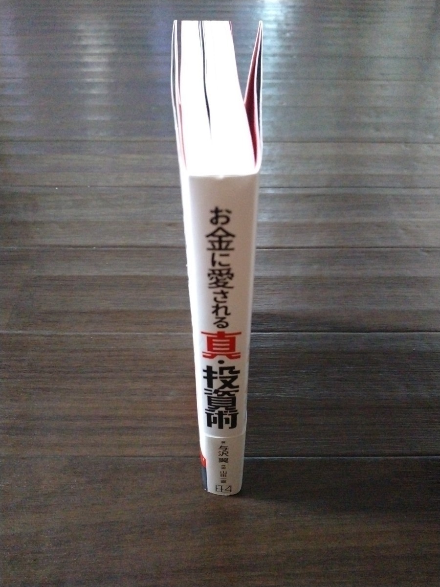 【即決】お金に愛される真・投資術　著:与沢翼　作画:山田一喜　★株式投資★断捨離★長期保有★資産運用_画像4