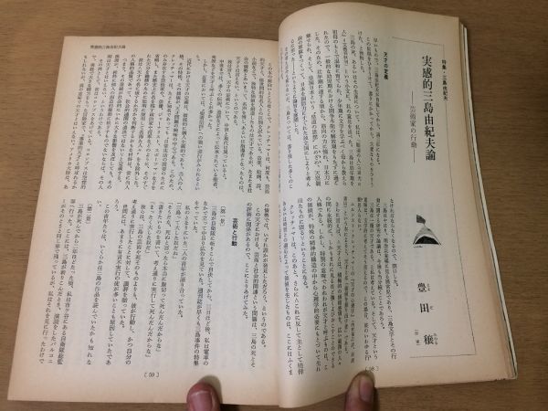 ●P540●浪漫●1973年12月●三島由紀夫特集●藤島泰輔関ノ孫六舩坂弘北條誠豊田穣天皇林房雄長尾和郎阿部正路●即決_画像5