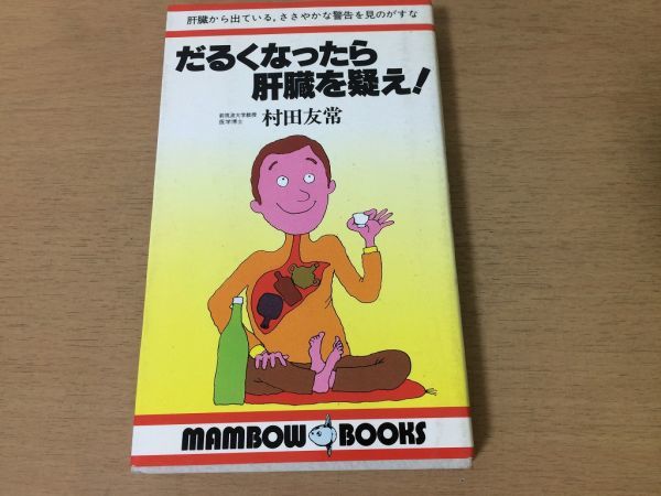 大切な ○P540○だるくなったら肝臓を疑え!○村田友常○肝臓病肝炎
