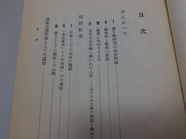 ●P541●近代日本の作家と作品●片岡良一●岩波書店●昭和29年●尾崎紅葉幸田露伴正岡子規小栗風葉小杉天外田山花袋島崎藤村永井荷風●即_画像4