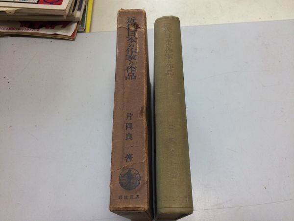 ●P541●近代日本の作家と作品●片岡良一●岩波書店●昭和29年●尾崎紅葉幸田露伴正岡子規小栗風葉小杉天外田山花袋島崎藤村永井荷風●即_画像2