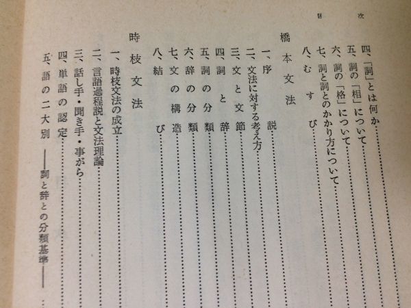 ●P511●日本文法講座●2文法論と文法教育●文法学説文法教育山田文法松下文法橋本文法時枝文法文法論学校文法●昭和32年3刷●即決_画像5