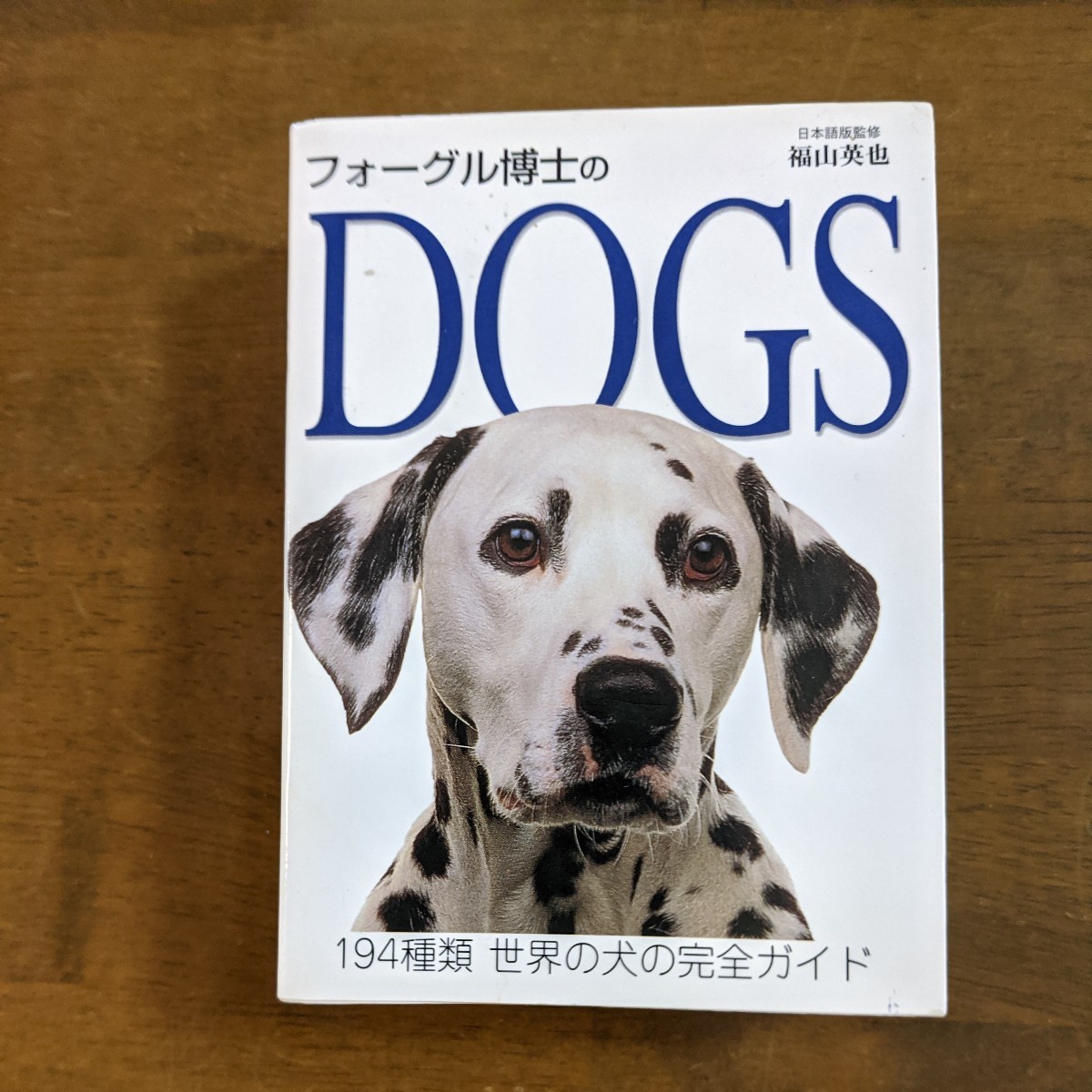 フォーグル博士のDOGS　　194種類　世界の犬の完全ガイド_画像1