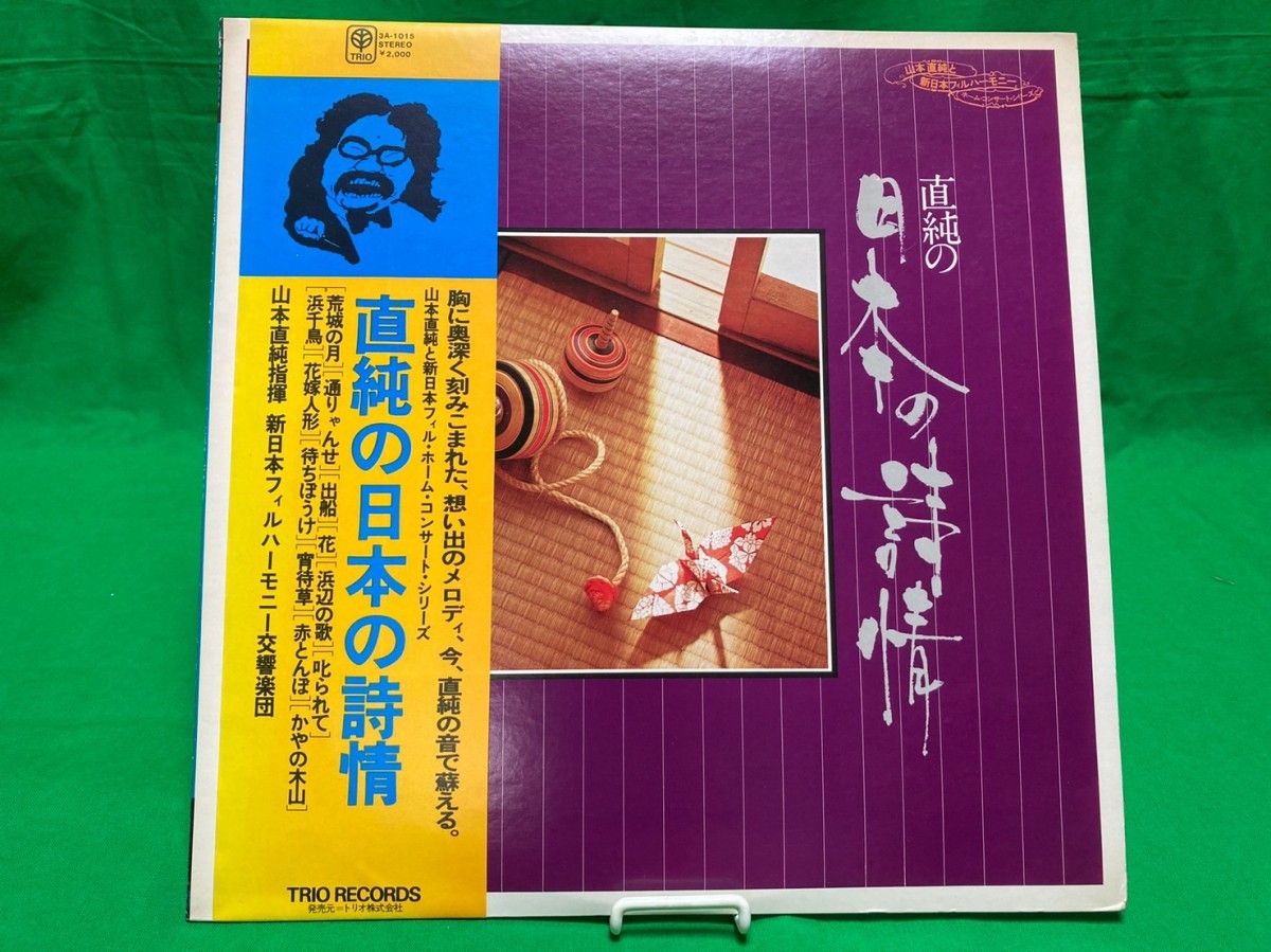 山本直純 直純の日本の詩情 3A-1015 新日本フィルハーモニー交響楽団 荒城の月 通りゃんせ 他 TRIO RECORDS 帯付_画像1