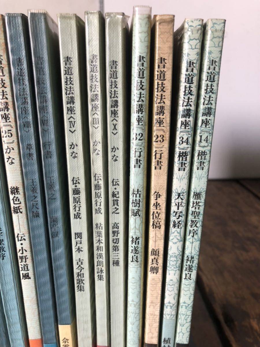 書道技法講座 不揃い まとめて 13冊 二玄社 | sman1kalidawir.sch.id