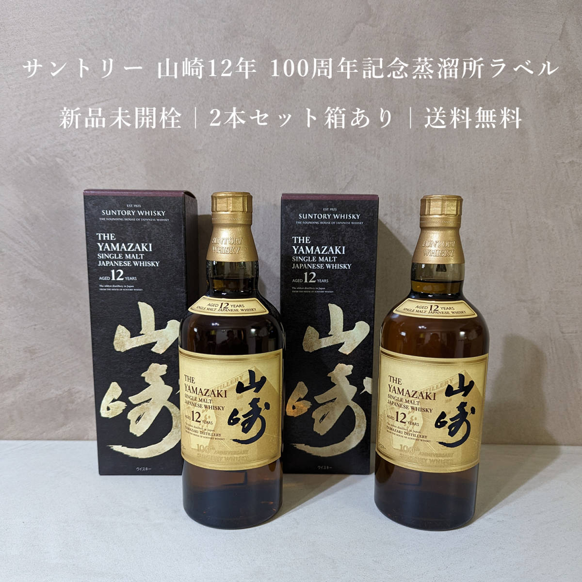 サントリー 山崎12年 700ml 100周年記念蒸溜所ラベル ２本-