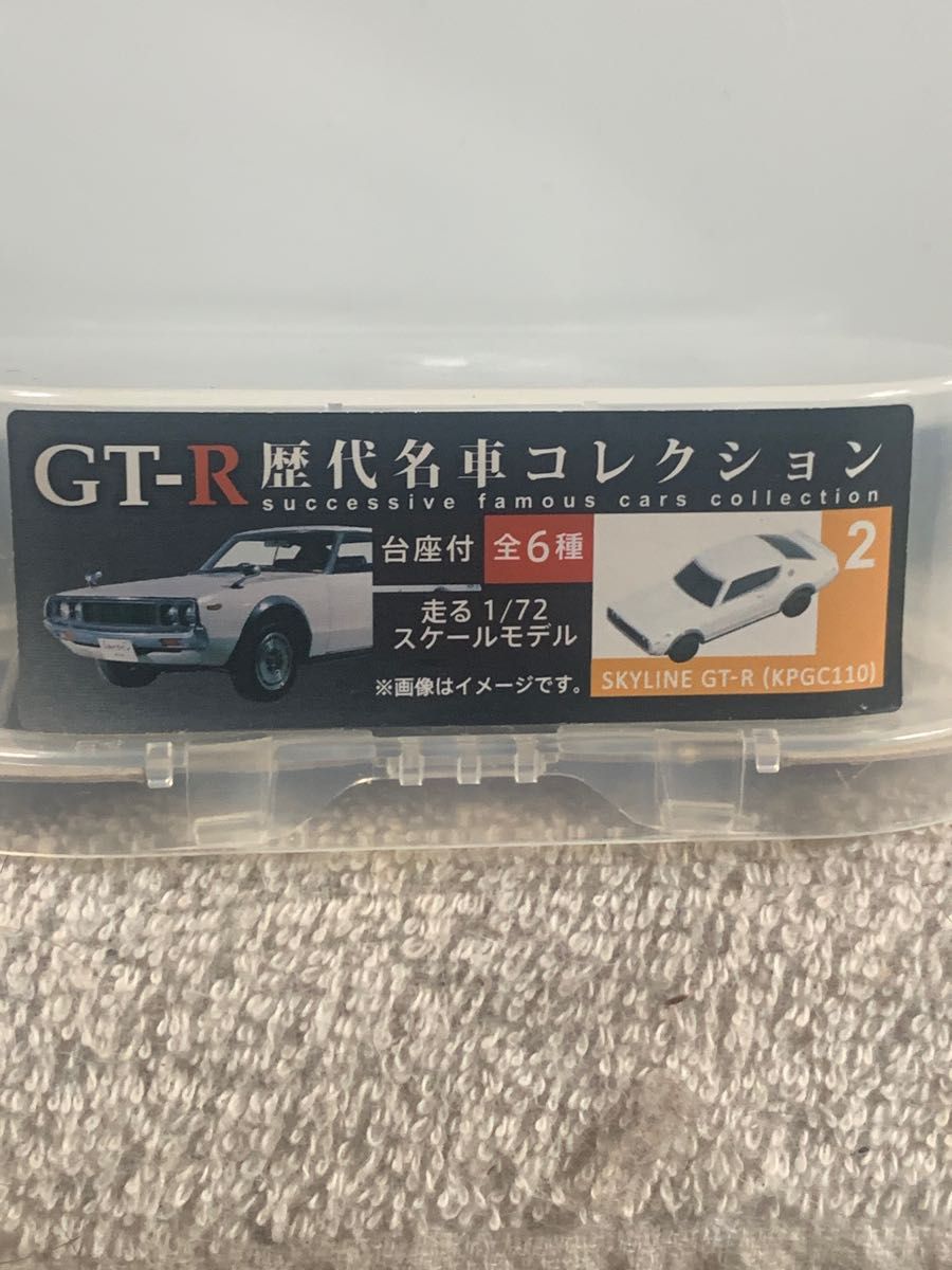 GT-R歴代名車コレクション［KPGC110］［R32］［R35］チュロQ
