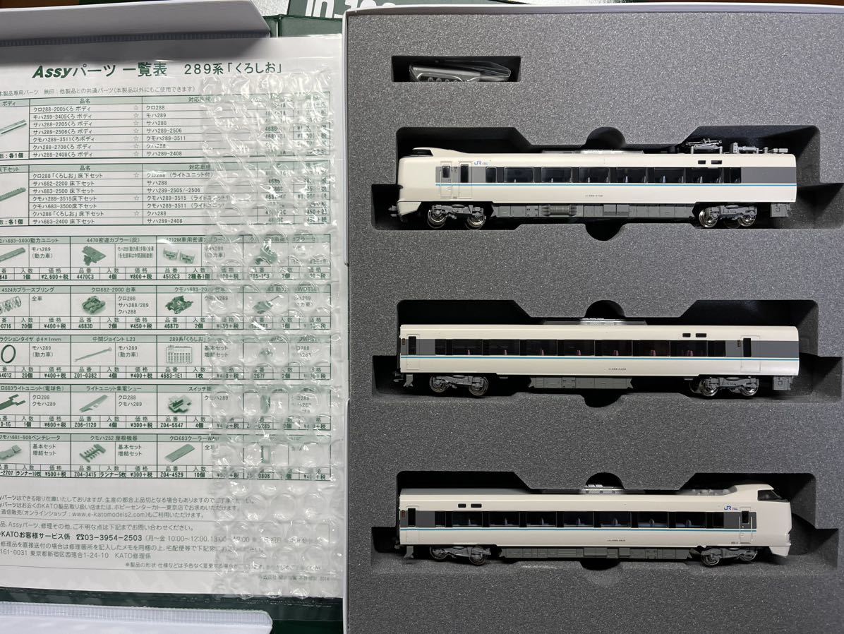 新品未使用 KATO カトー 289系くろしお 基本セット+増結セット 9