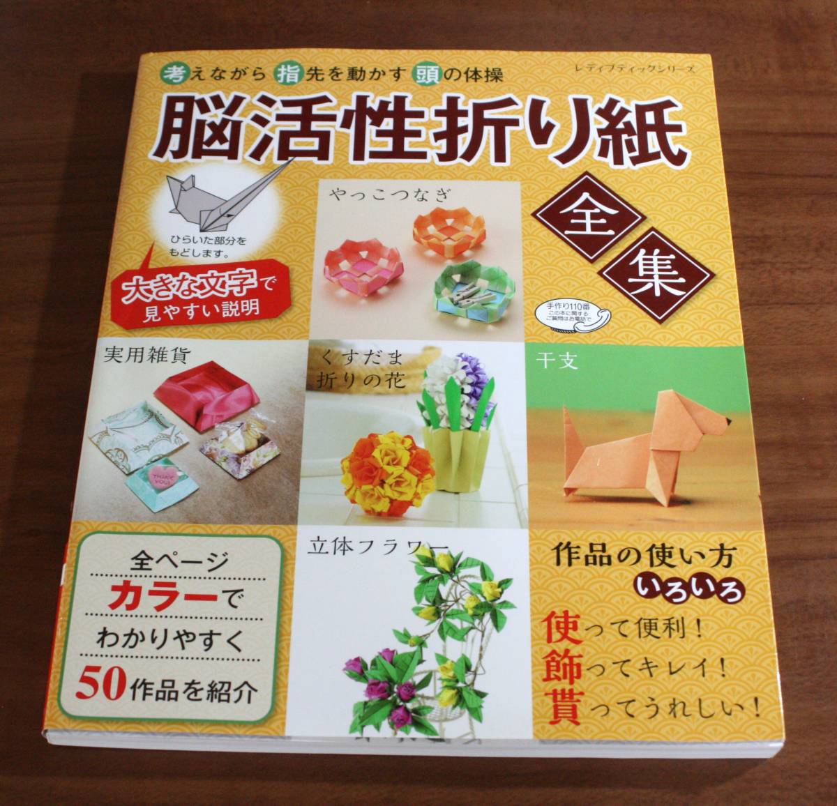 ★50★脳活性折り紙　全集　考えながら指先を動かす頭の体操　全ページカラーでわかりやすく50作品を紹介　レディブティックシリーズ_画像1