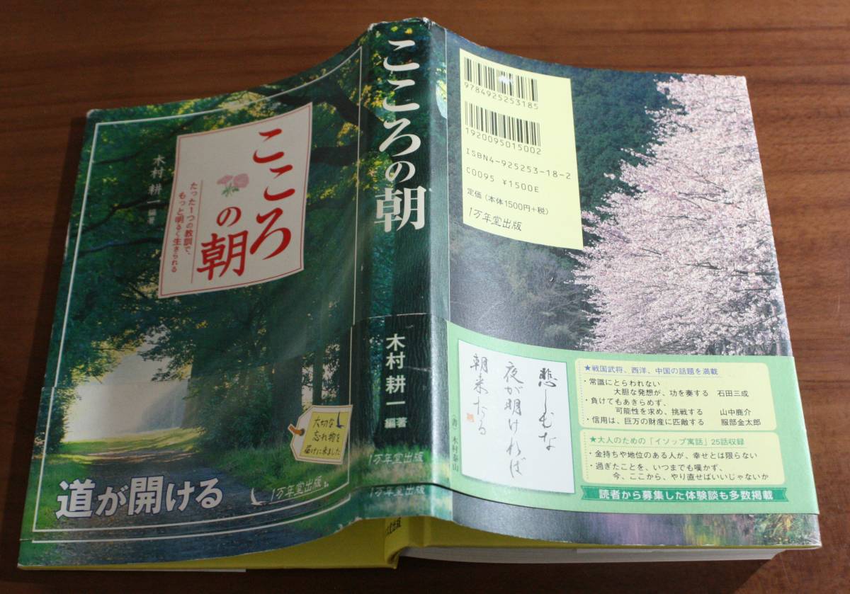 ★BB★こころの朝　たった1つの教訓で、もっと明るく生きられる　木村耕一　1万年堂出版★_画像2