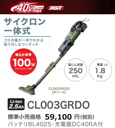 日本未発売】 オリーブ CL003GRDO 充電式クリーナ マキタ 40V-2.5Ah