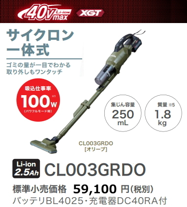 本物保証! 40V-2.5Ah オリーブ CL003GRDO 充電式クリーナ マキタ 新品