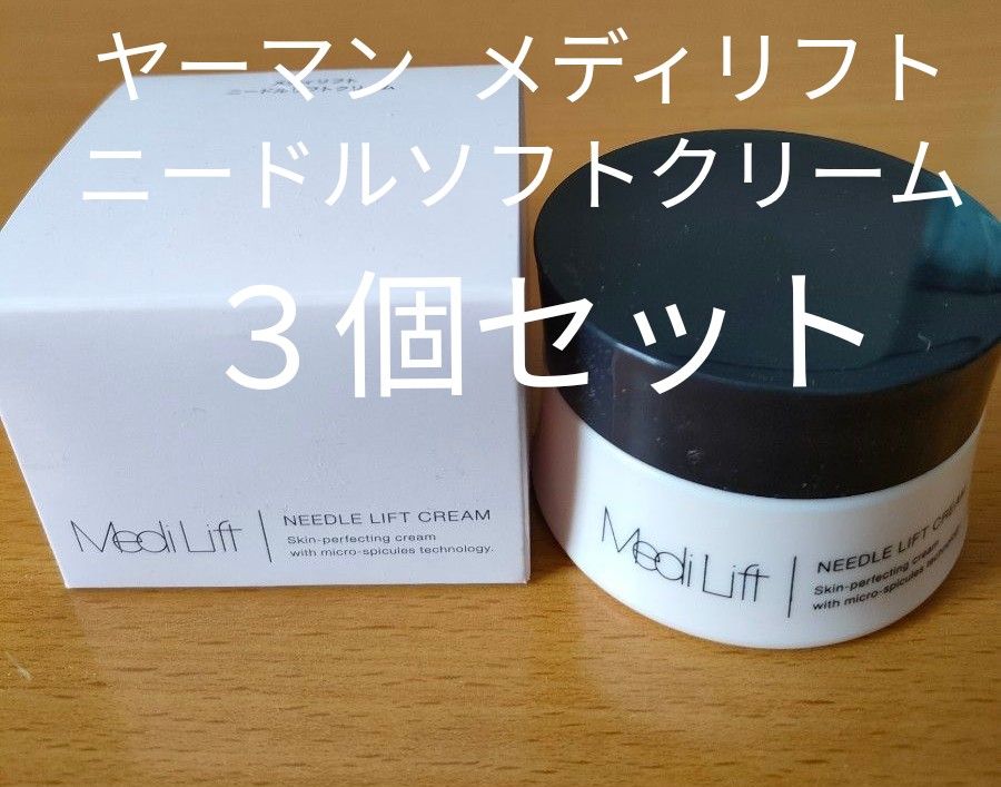3個セット】ヤーマンメディリフトニードルソフトクリーム|PayPayフリマ