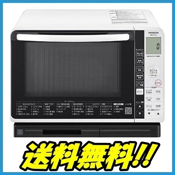未使用品割れ有】 1円~!! 2022年製日立過熱水蒸気オーブンレンジMRO