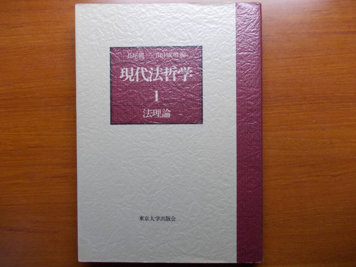 ヤフオク 現代法哲学 1 法理論 長尾 龍一 編集 田中 ヤフオク 現代法哲学 1 法理論 長尾 龍一 編集 田中