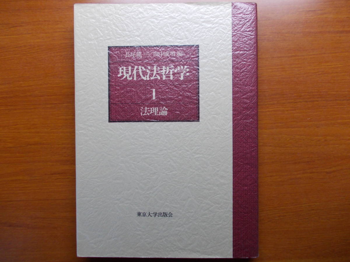 ヤフオク 現代法哲学 1 法理論 長尾 龍一 編集 田中