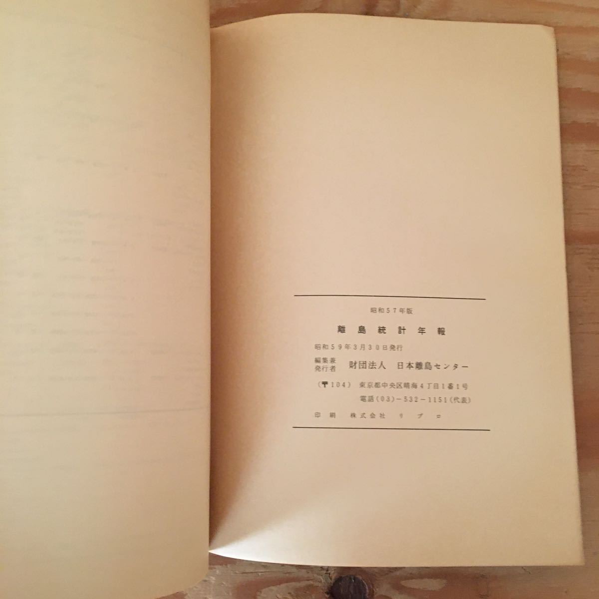 Y2FF2-230523 レア［離島統計年表 昭和57年版 財団法人 日本離島センター］人口・世帯数_画像7