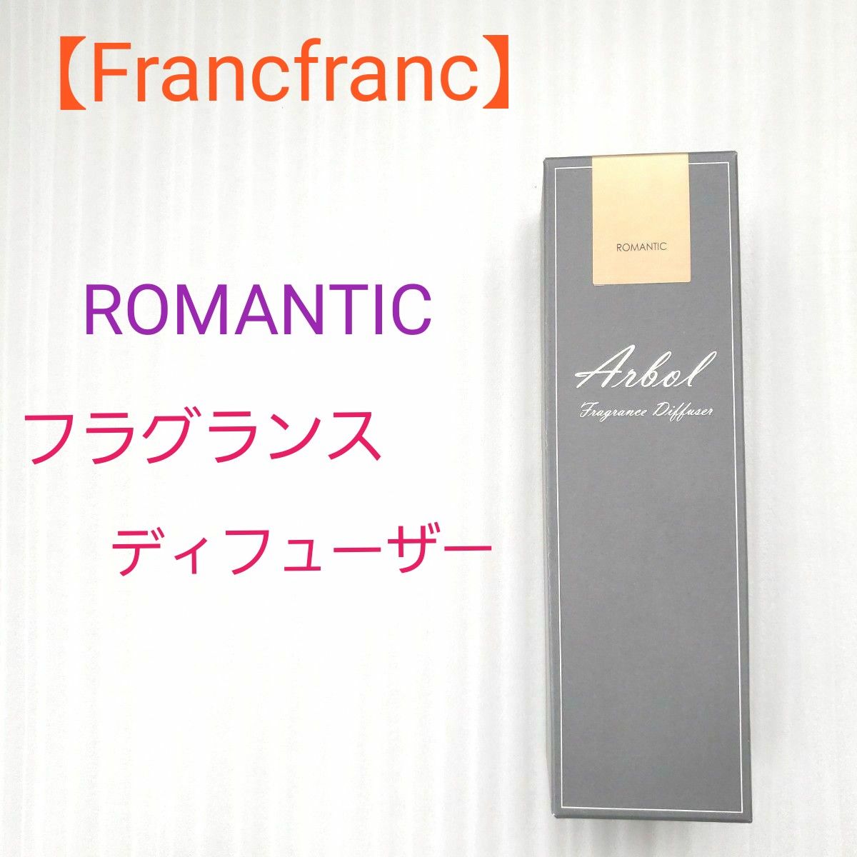 新品(未開封)】Francfranc アルボル フレグランス ディフューザー 新品(未開封)】Francfranc アルボル フレグランス ディフューザー