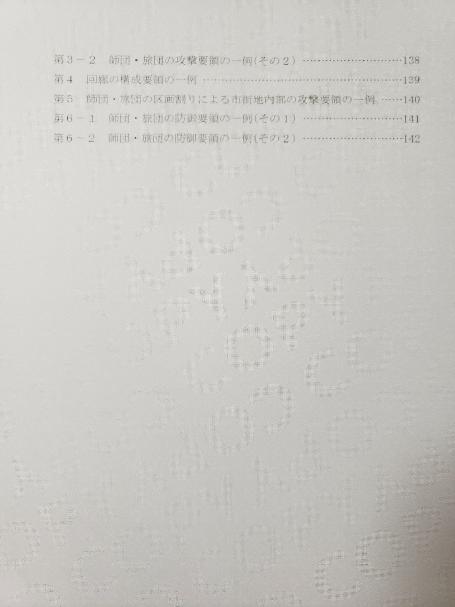 陸自教範 市街地戦(第1〜2編) 陸上幕僚監部 陸自教範 市街地戦(第1〜2編) 陸上幕僚監部