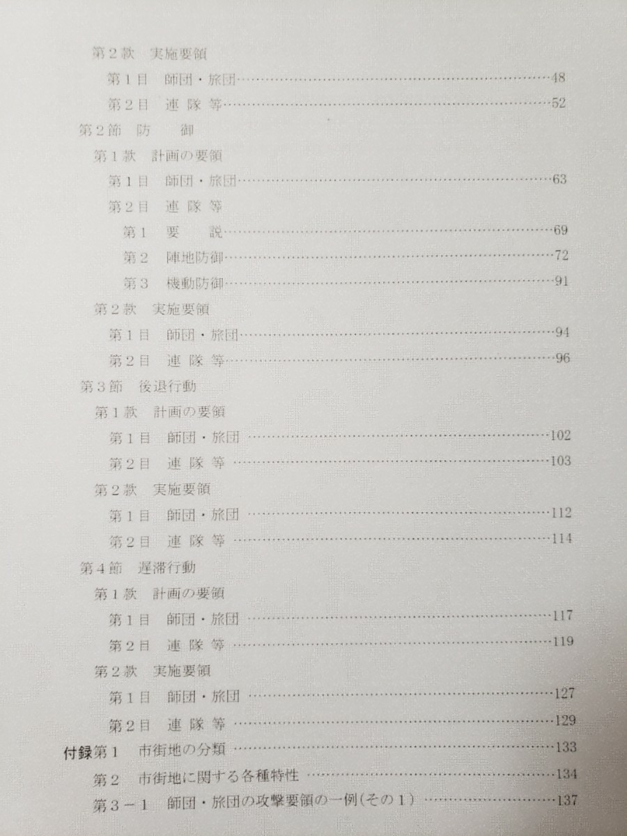 陸自教範 市街地戦(第1〜2編) 陸上幕僚監部 陸自教範 市街地戦(第1〜2編) 陸上幕僚監部