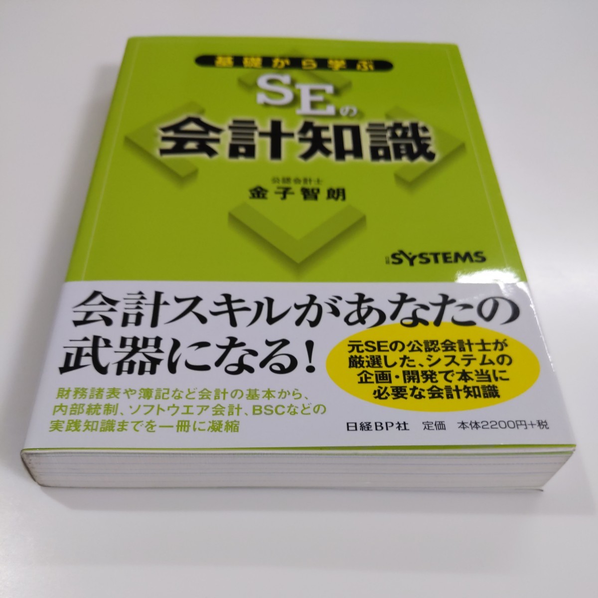 基礎から学ぶ　SEの会計知識　日経BP社　★未使用　☆送料込み