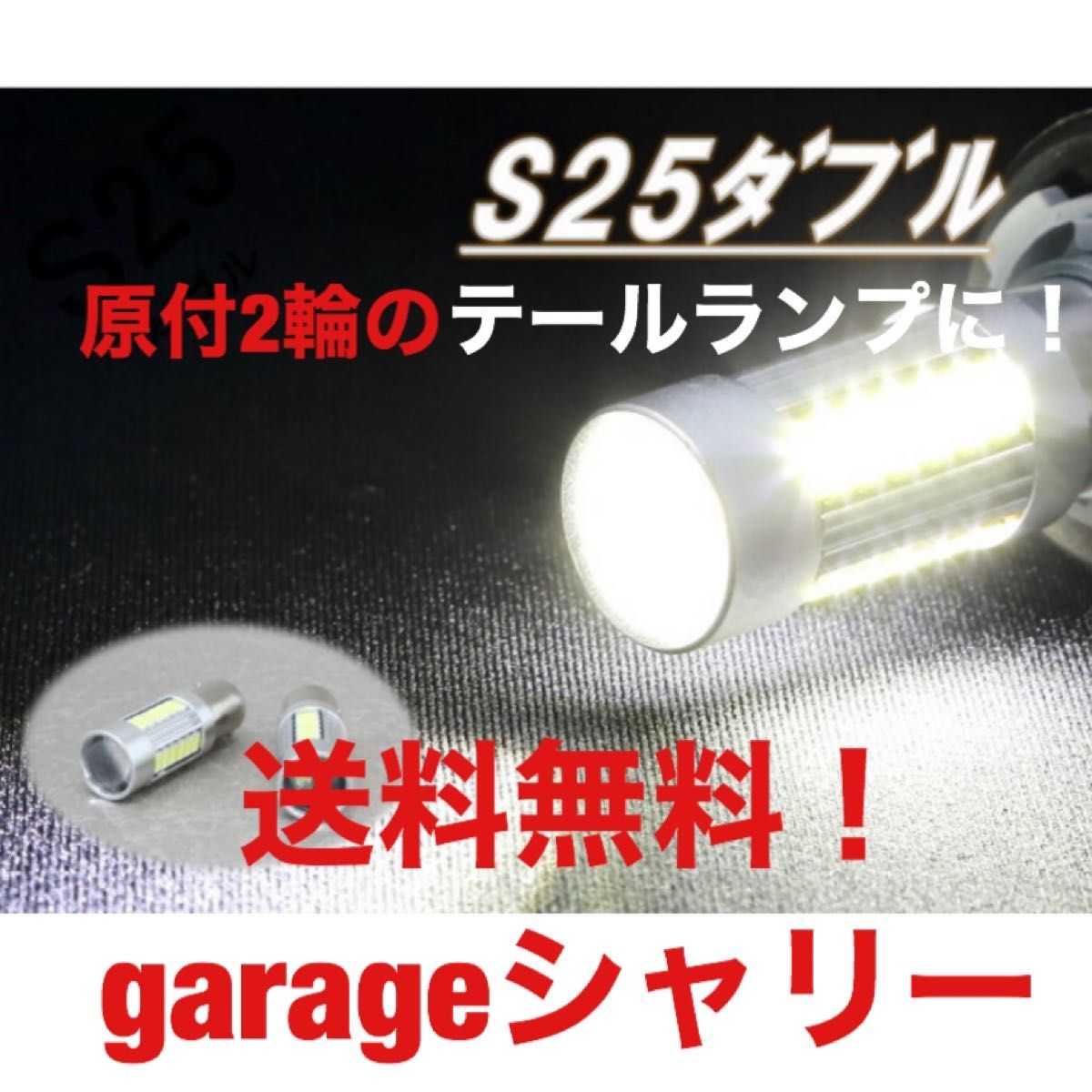 s25  S25LED  LED テール球   ダブル球 ストップランプモンキー ジョグ エイプ NSR NS1 