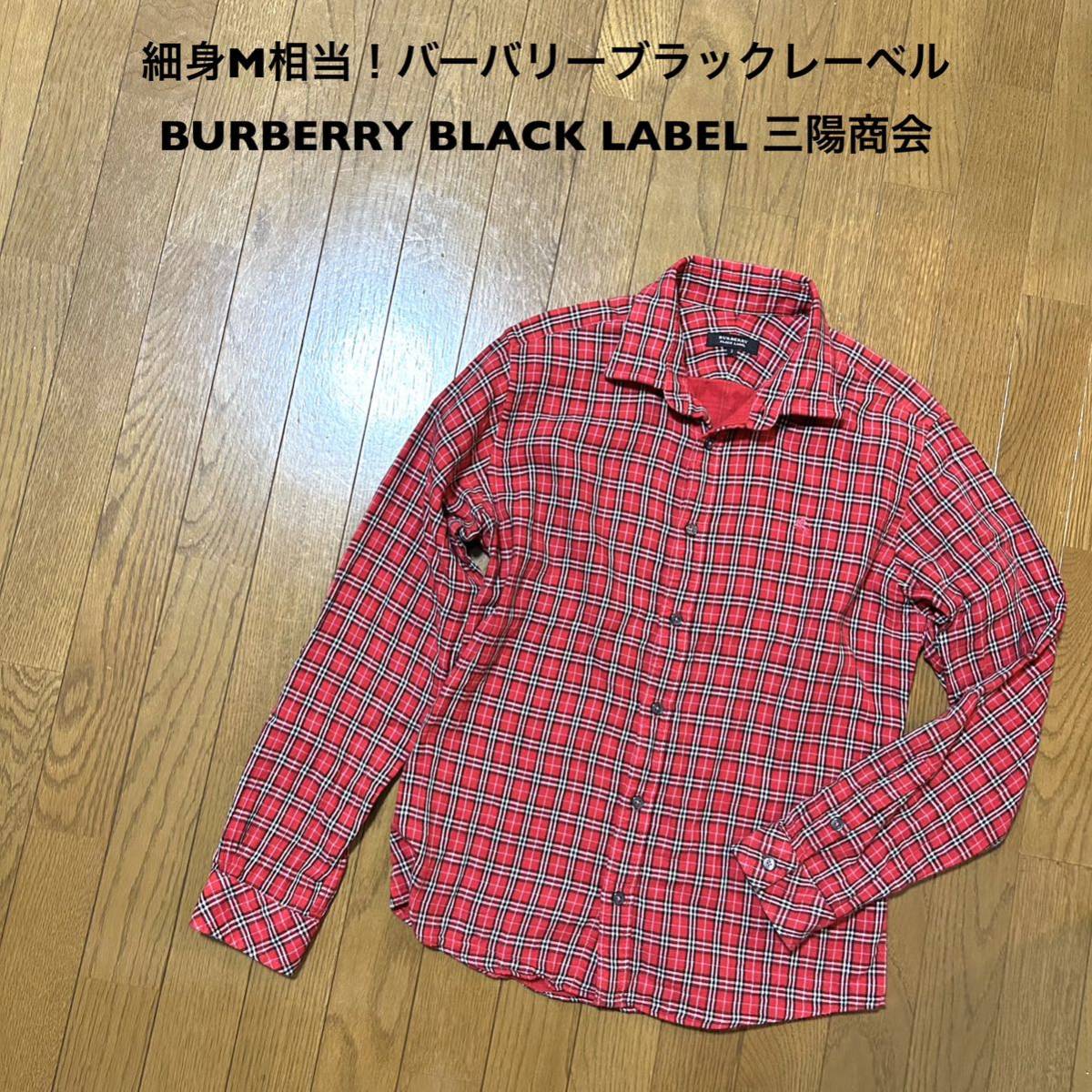 細身M相当！バーバリーブラックレーベル 古着長袖チェックシャツ 赤 2号 BURBERRY BLACK LABEL 中国製 三陽商会 特殊加工  襟先ワイヤー入り