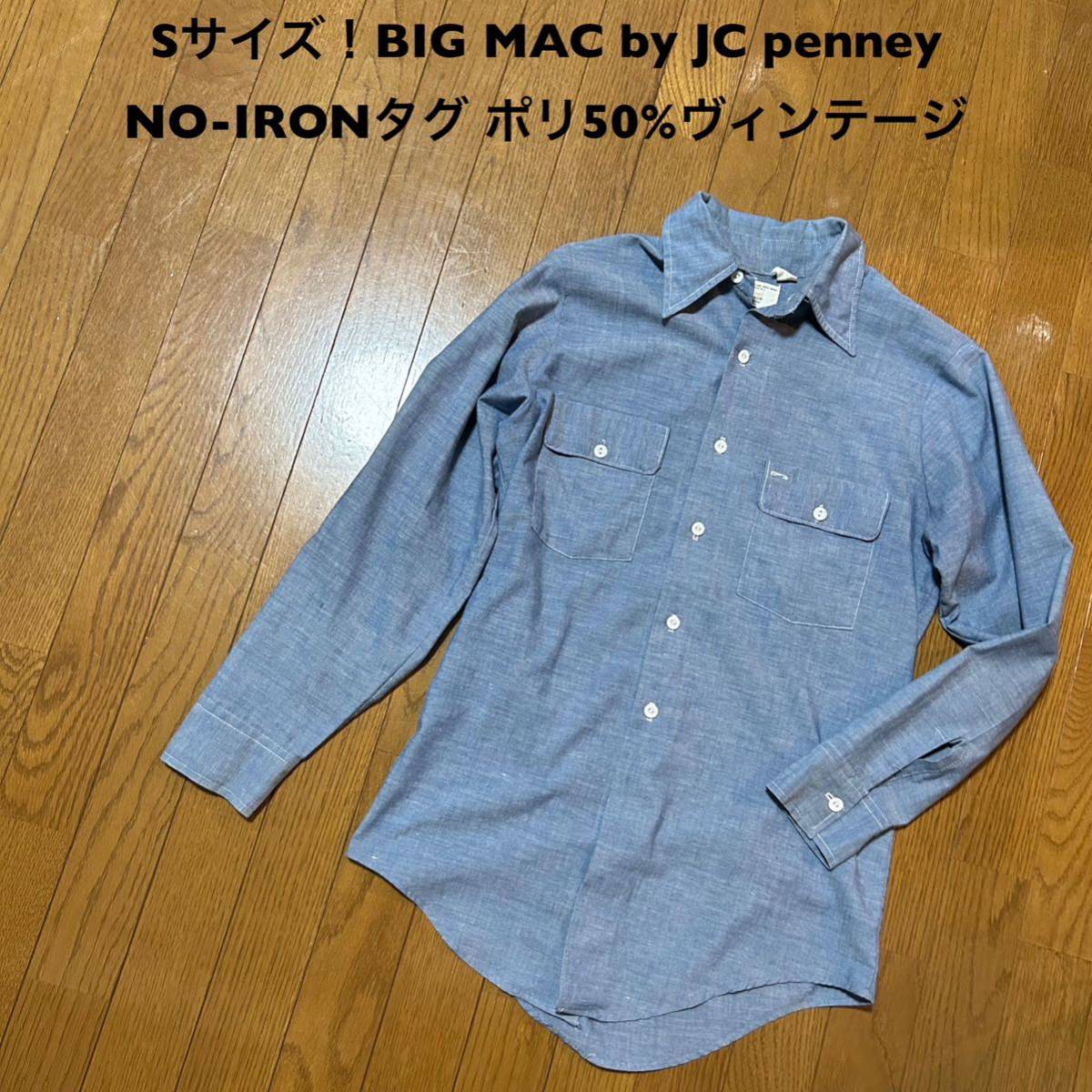 Sサイズ！BIG MAC by JC penney 古着長袖シャンブレーシャツ NO-IRONタグ ポリ50% ヴィンテージ ビッグマック JCペニー