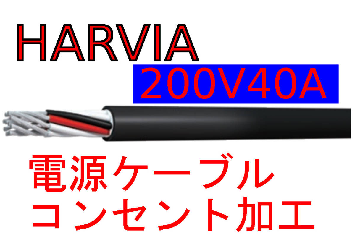 HARVIA 200V 40A BCシリーズ互換 電源ケーブル コンセント加工付