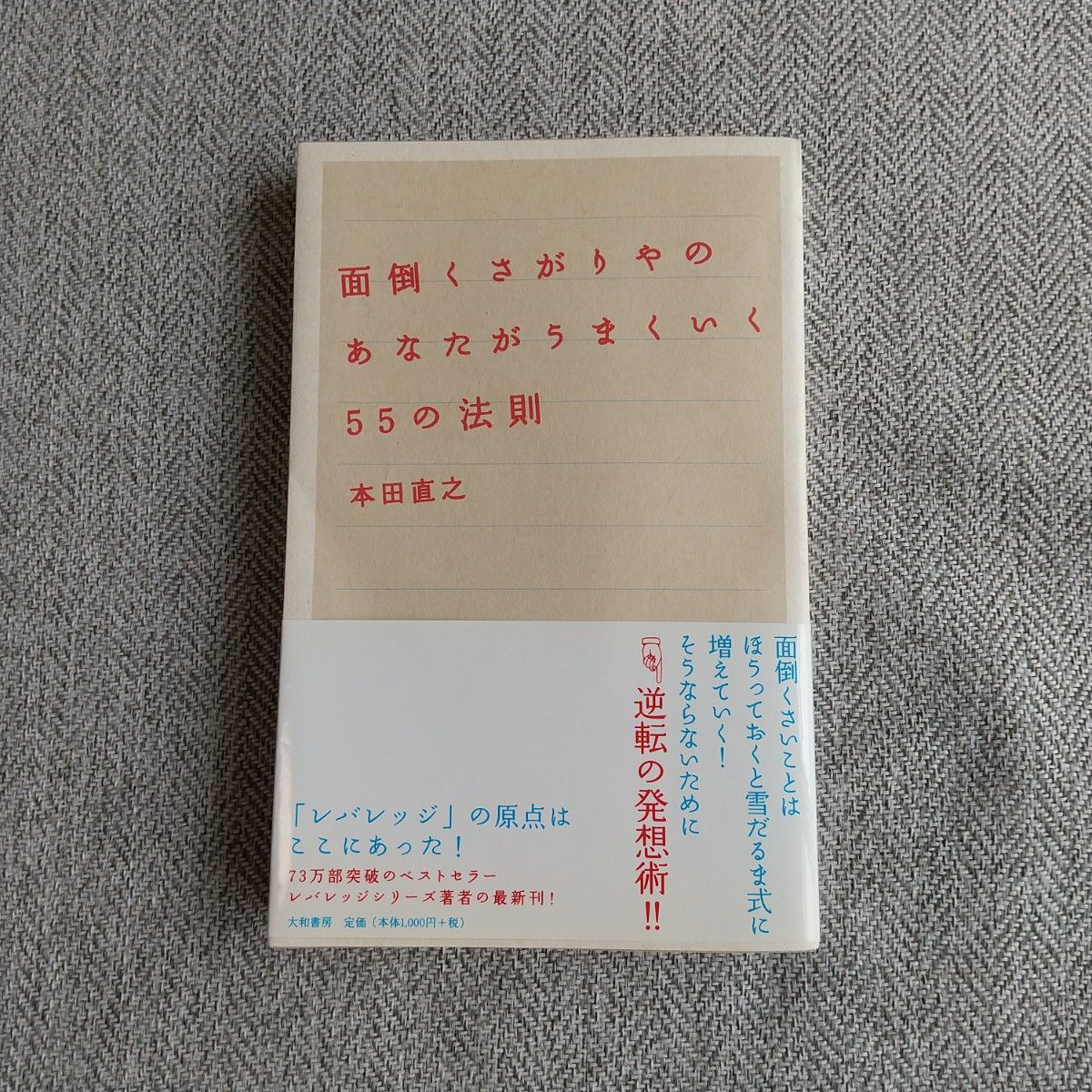 面倒くさがりやのあなたがうまくいく５５の法則 本田直之／著