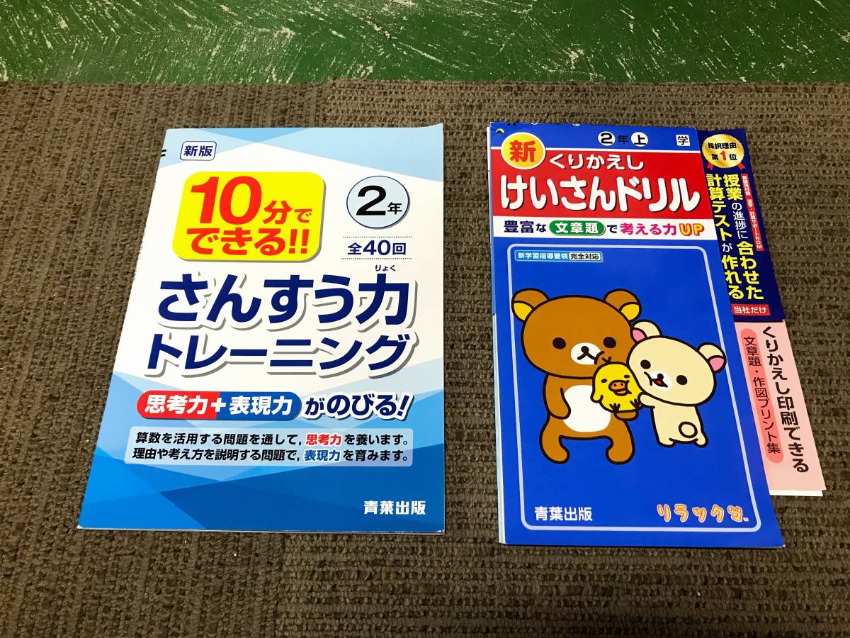 【未使用品 セット販売品】★☆小学2年生 算数教材2冊セット さんすう力トレーニング+くりかえしけいさんドリル 家庭学習用☆★現状渡し_画像1