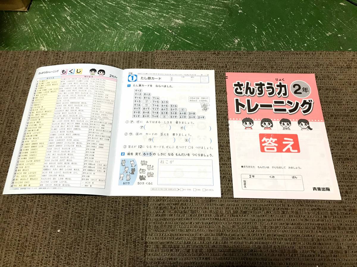 【未使用品 セット販売品】★☆小学2年生 算数教材2冊セット さんすう力トレーニング+くりかえしけいさんドリル 家庭学習用☆★現状渡し_画像2