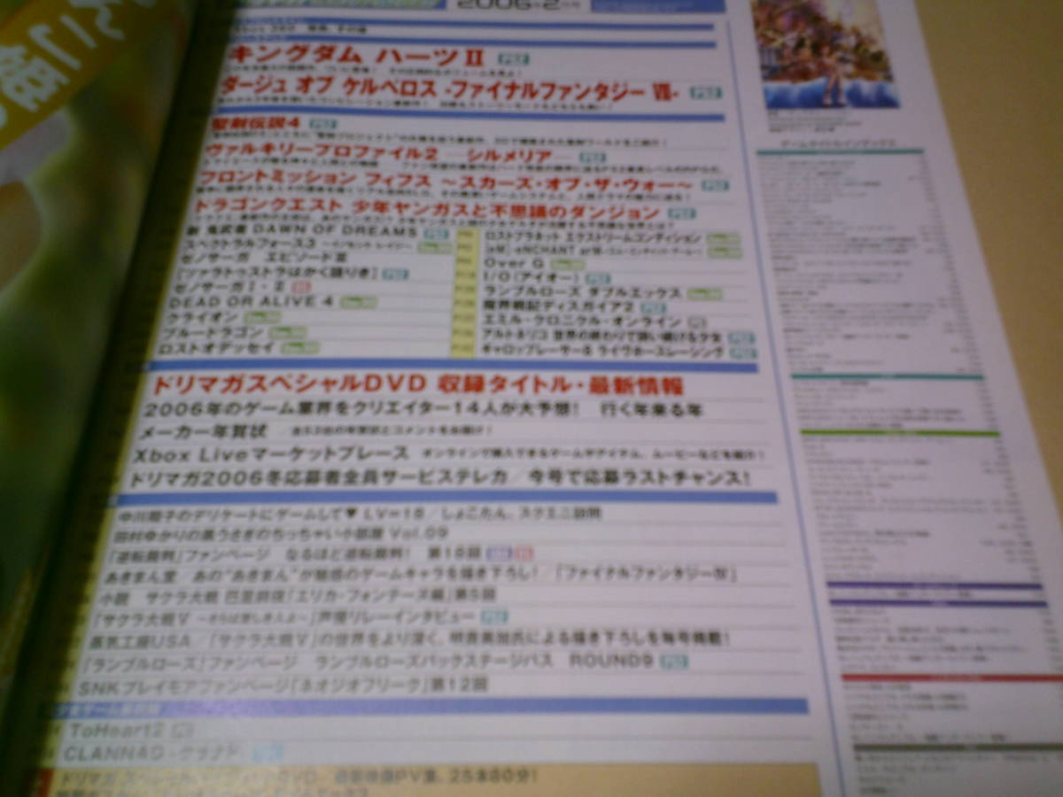 ドリマガ2006年2月号　キングダムハーツⅡ　ランブルローズダブルエックス　アルトネリコ　中川翔子の行く年来る年 ワンダと巨像 DVD未開封_画像6