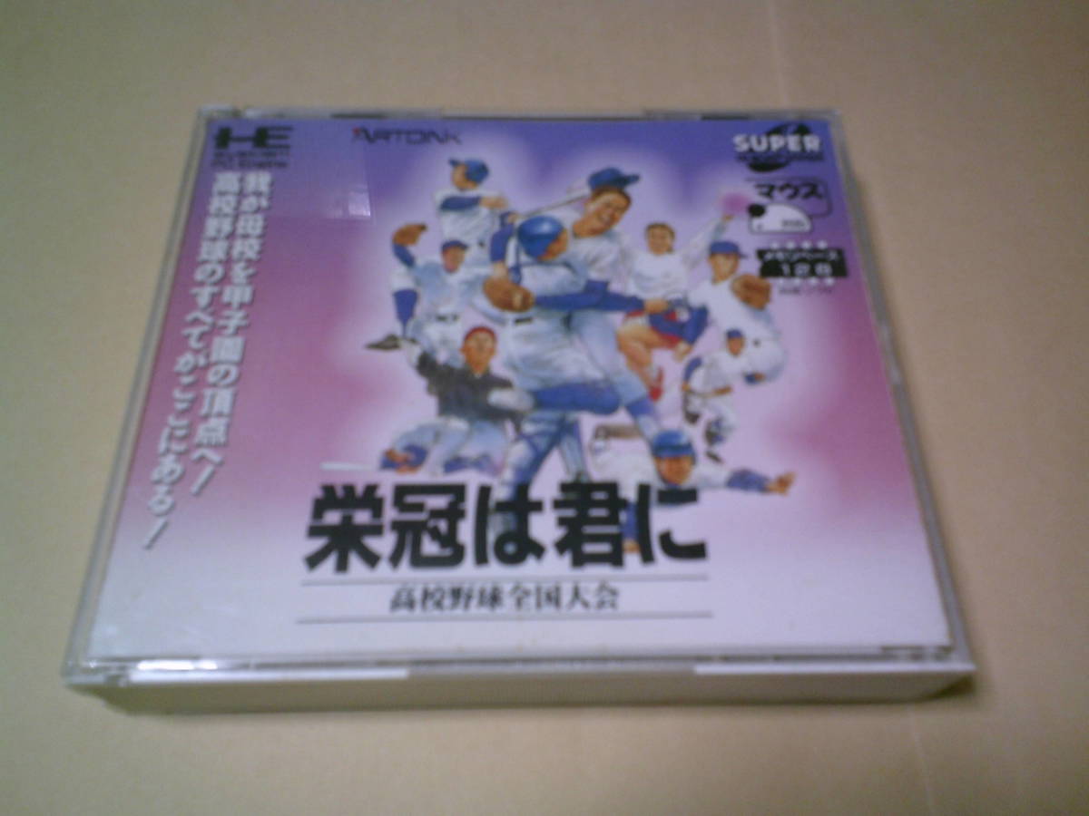 栄冠は君に　高校野球全国大会　PCエンジンスーパーCDROM　アートディンク　シミュレーションゲーム　動作確認済み　送料込み_画像1