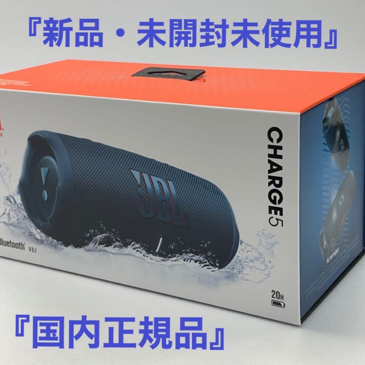 新品・未開封』国内正規品JBL CHARGE5 ポータブルBluetoothスピーカー