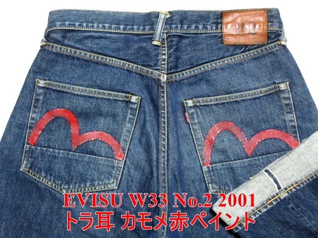 即決 トラ耳虎耳 EVISU エヴィス No.2 Lot.2001 赤ペンキペイントカモメ W33実82 黄青耳 ストレート日本製 エビスジーンズデニム メンズ_画像1