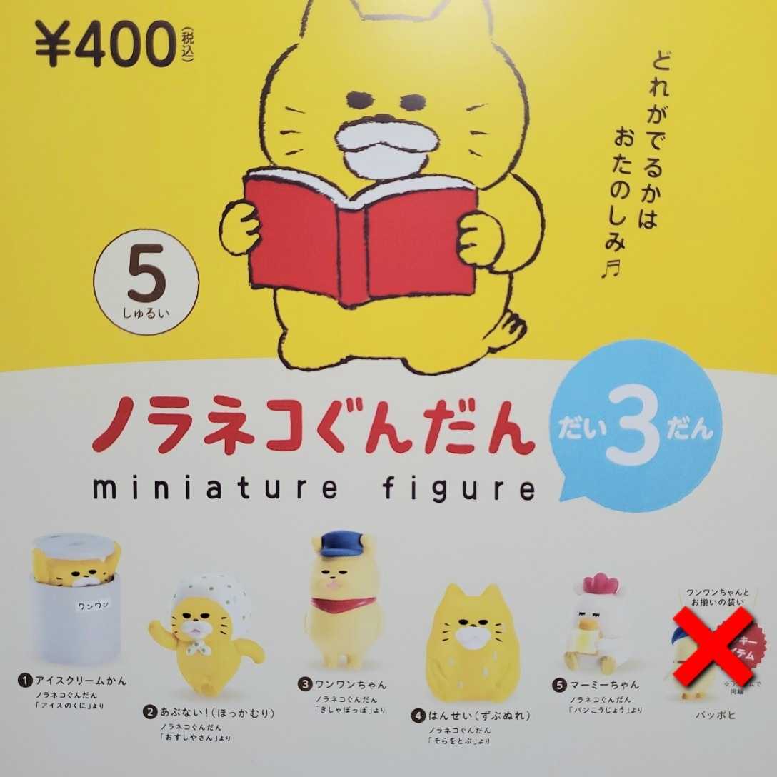 送料無料 全5種 ノラネコぐんだん ミニチュア フィギュア 第3弾 ガチャ