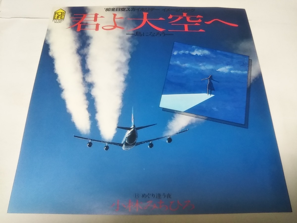 【EPレコード】君よ大空へ　小林みちひろ_画像1