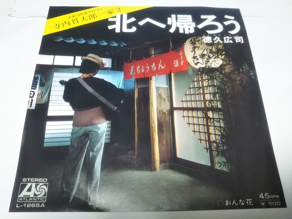 【EPレコード】 北へ帰ろう 徳久広司_画像1