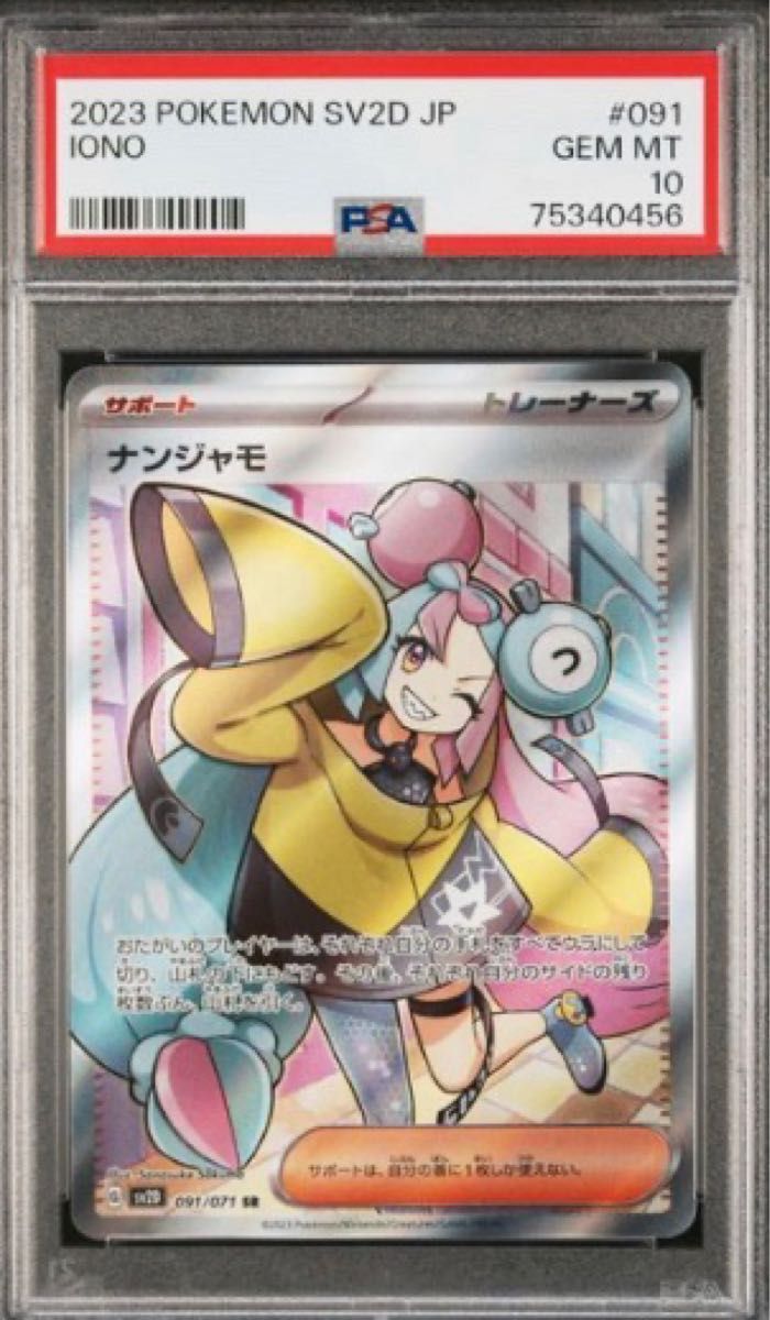 本日限定値下げ ポケモンカード ナンジャモ sr psa10 | alfasaac.com