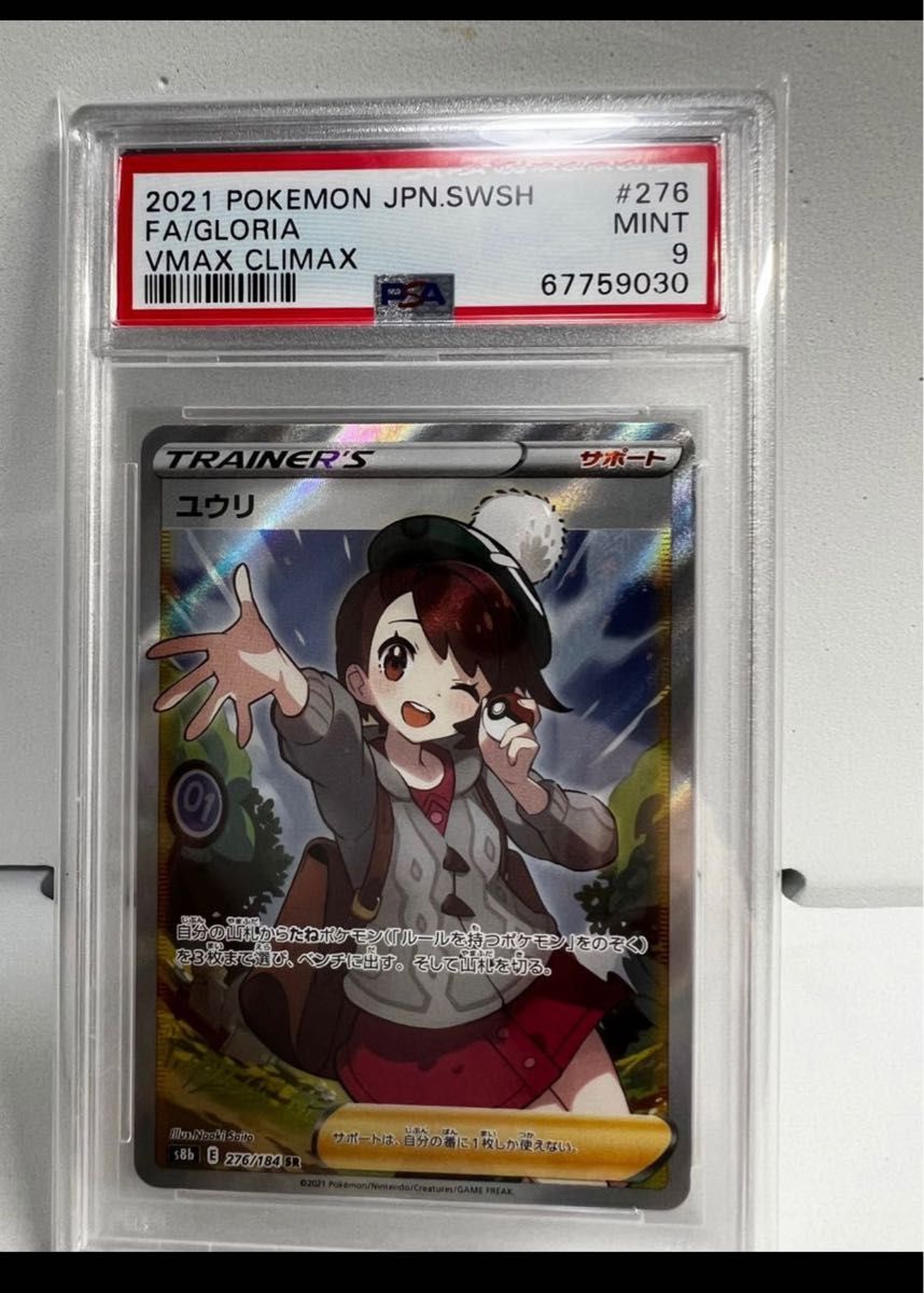 PSA9 ユウリ vmax クライマックス ポケモンカード ポケカ SR サポート
