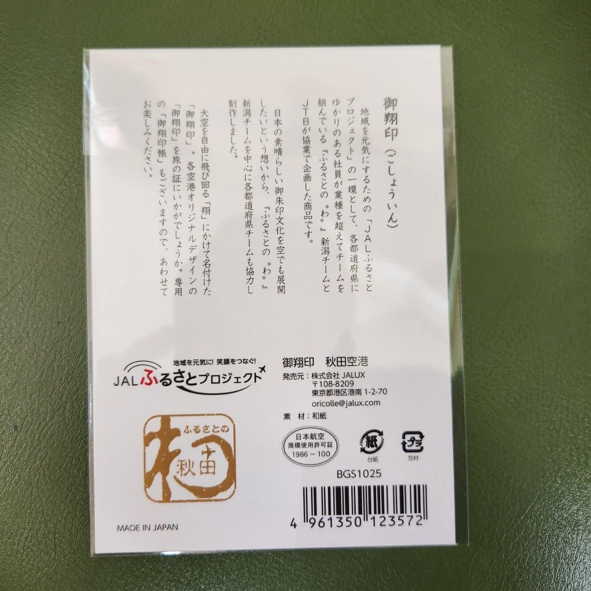 受賞店 早い者勝ち 残り僅か JAL 御翔印 大分空港 - Ipnettelecom