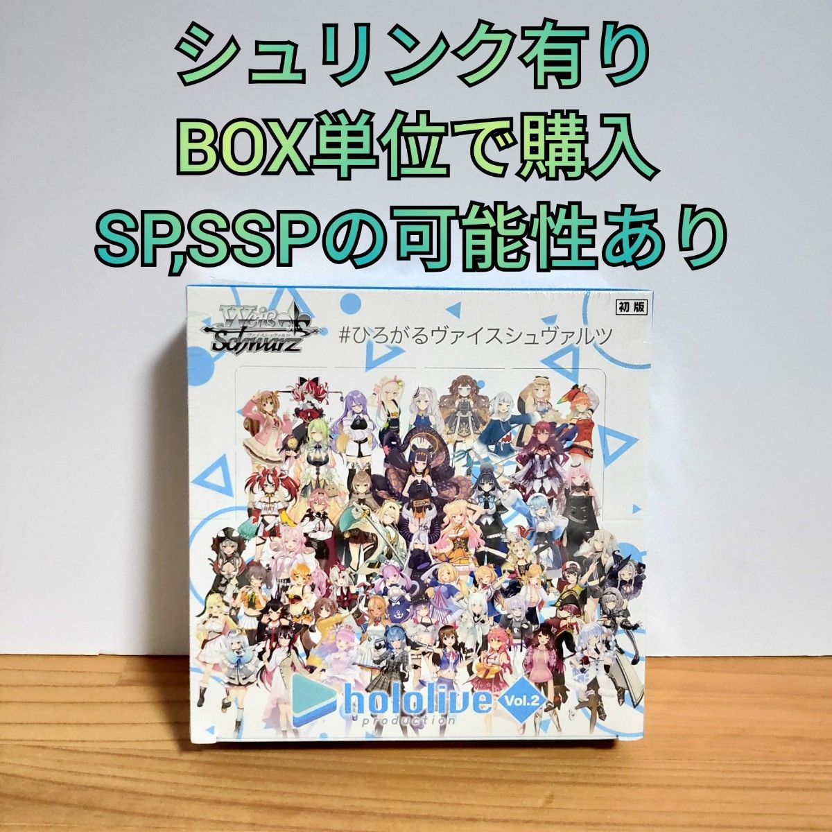 代引き不可】 ヴァイスシュヴァルツ ホロライブ 初版 シュリンク付き