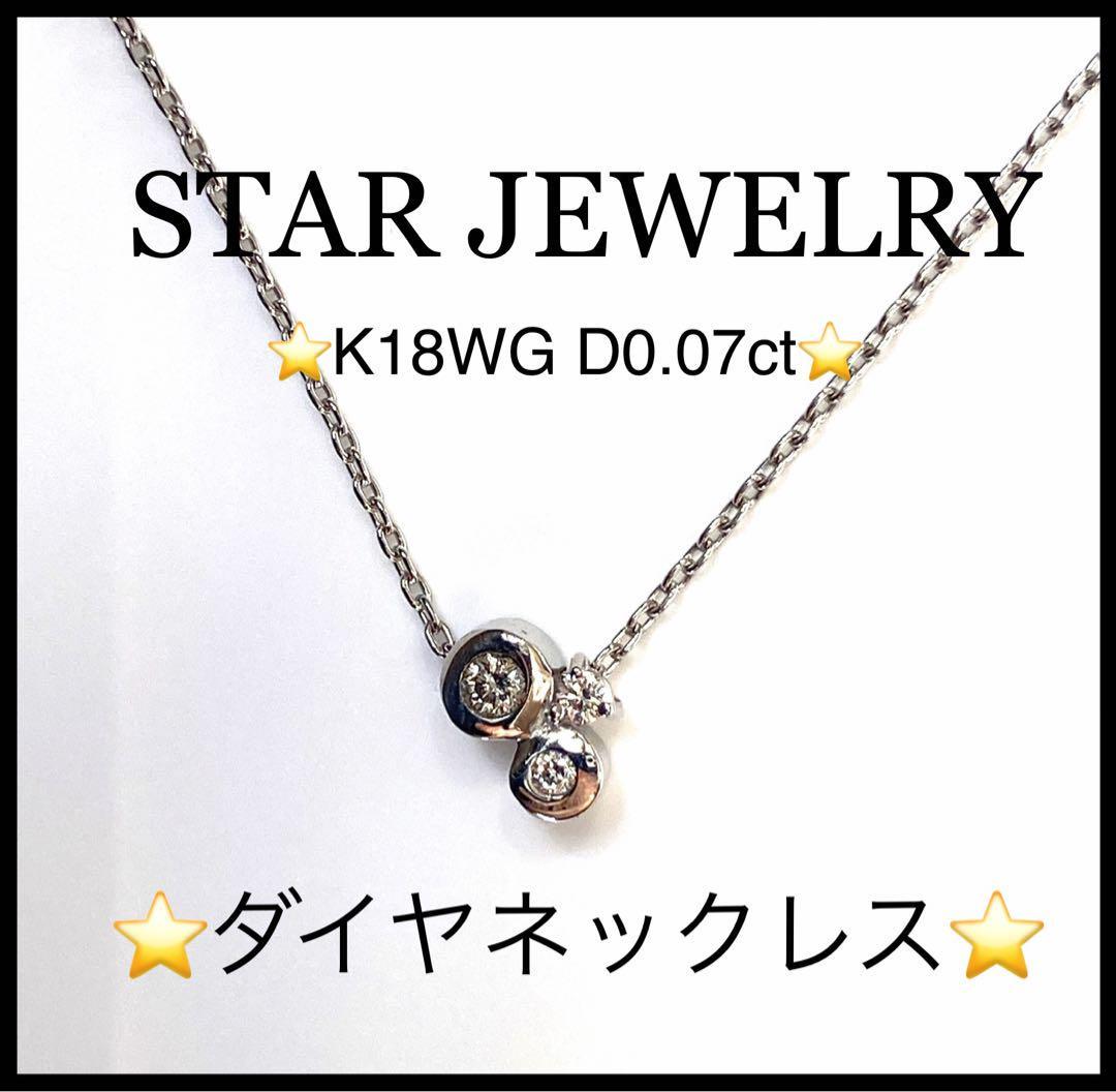 極美品】【STAR JEWELRY 】ダイヤネックレスK18WG 0.07ct-