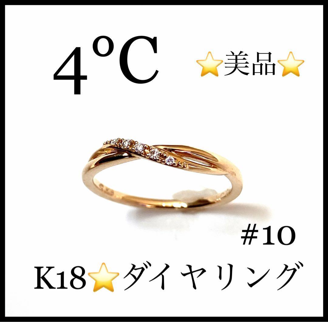 値下げ】 【美品】【4°C】K18 ダイヤモンドリング ピンクゴールド