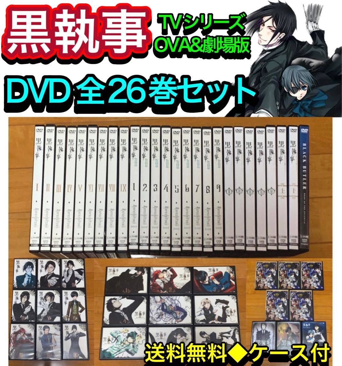 【送料無料】黒執事 TVシリーズ OVA&劇場版 DVD 全26巻セット