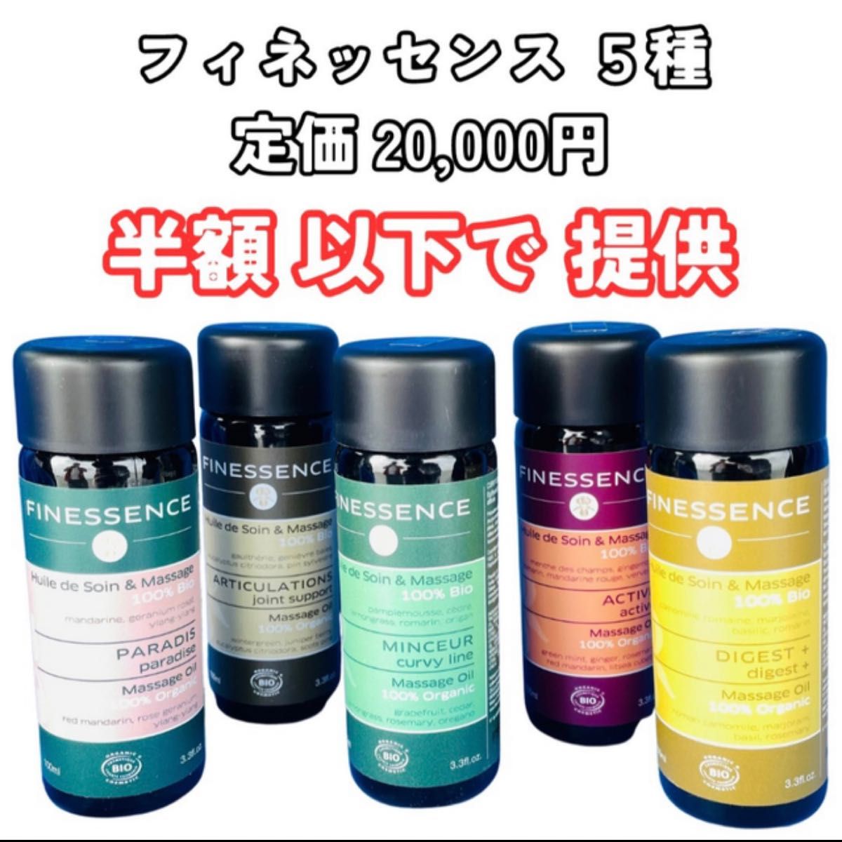 価格 フィネッサンス マッサージオイル 5本セット lil-patent.jp
