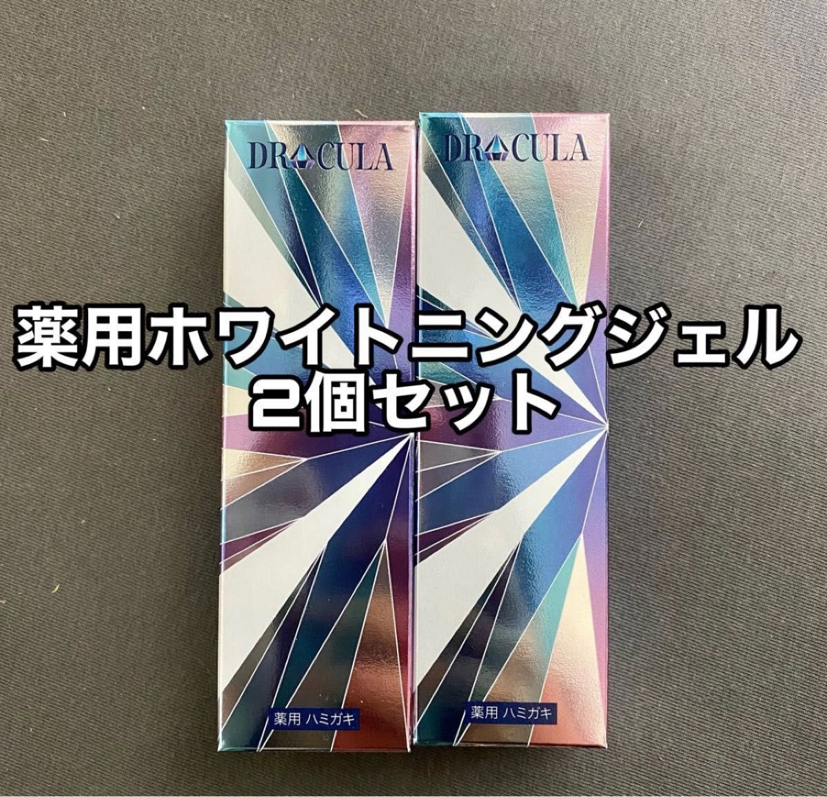 DRCULA ドクターキュラ 薬用ホワイトニングジェル 45g 2個セット