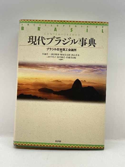 現代ブラジル事典 新評論　 佐藤美由紀　他_画像1